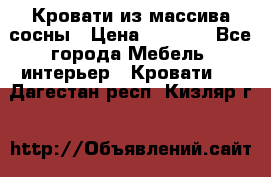 Кровати из массива сосны › Цена ­ 4 820 - Все города Мебель, интерьер » Кровати   . Дагестан респ.,Кизляр г.